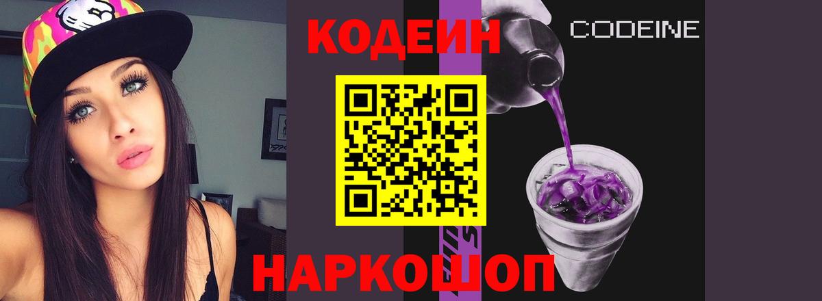 Codein Purple Drank  Кодеиновый сироп Lean напиток Lean (лин)  Рубцовск  Вход с VPN 